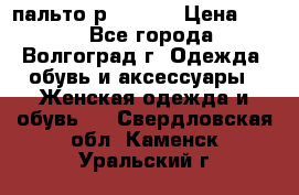 пальто р. 48-50 › Цена ­ 800 - Все города, Волгоград г. Одежда, обувь и аксессуары » Женская одежда и обувь   . Свердловская обл.,Каменск-Уральский г.